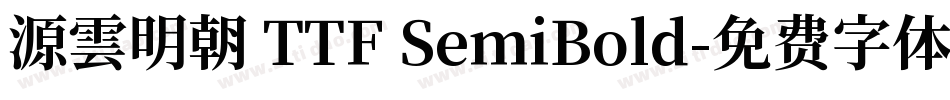 源雲明朝 TTF SemiBold字体转换